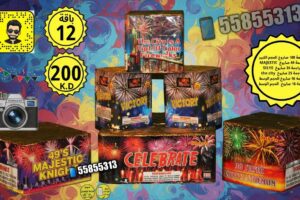 احتفالات سبتمبر: تشكيلة مميزة من الألعاب النارية والجراغيات