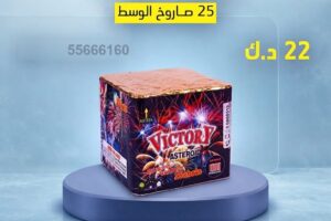 راجمة VICTORY