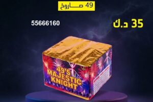 راجمة MAGESTIC