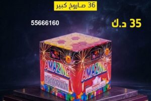 راجمة AMAZING