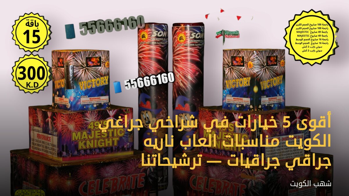 أقوى 5 خيارات في شراخي جراغي الكويت مناسبات العاب ناريه جراقي جراقيات — ترشيحاتنا