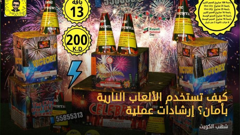 كيف تستخدم الألعاب النارية بأمان؟ إرشادات عملية