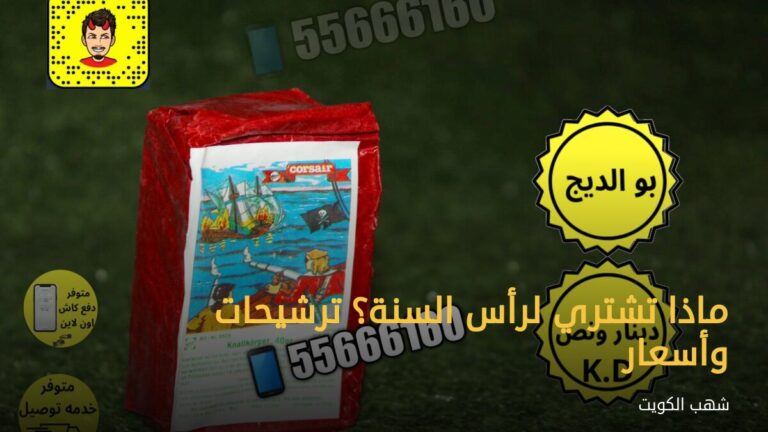ماذا تشتري لرأس السنة؟ ترشيحات وأسعار