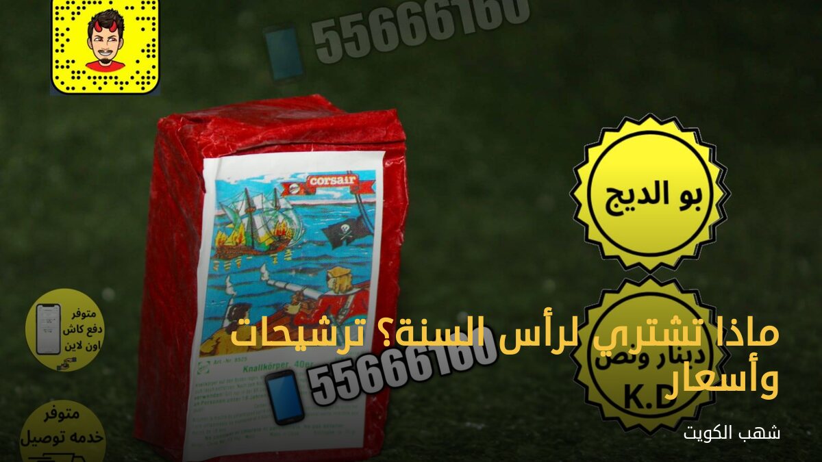 ماذا تشتري لرأس السنة؟ ترشيحات وأسعار