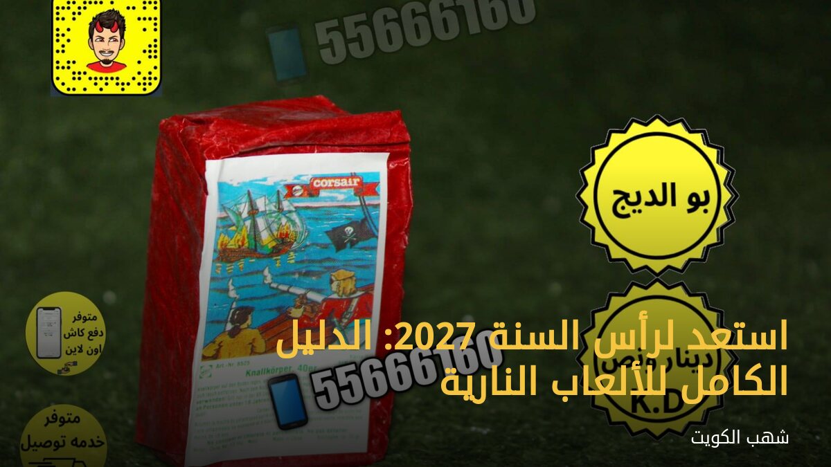 استعد لرأس السنة 2027: الدليل الكامل للألعاب النارية