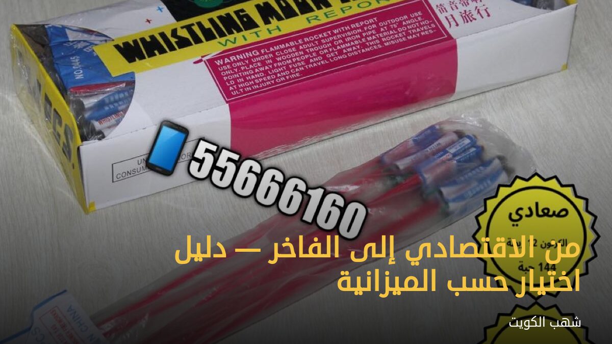 من الاقتصادي إلى الفاخر — دليل اختيار حسب الميزانية