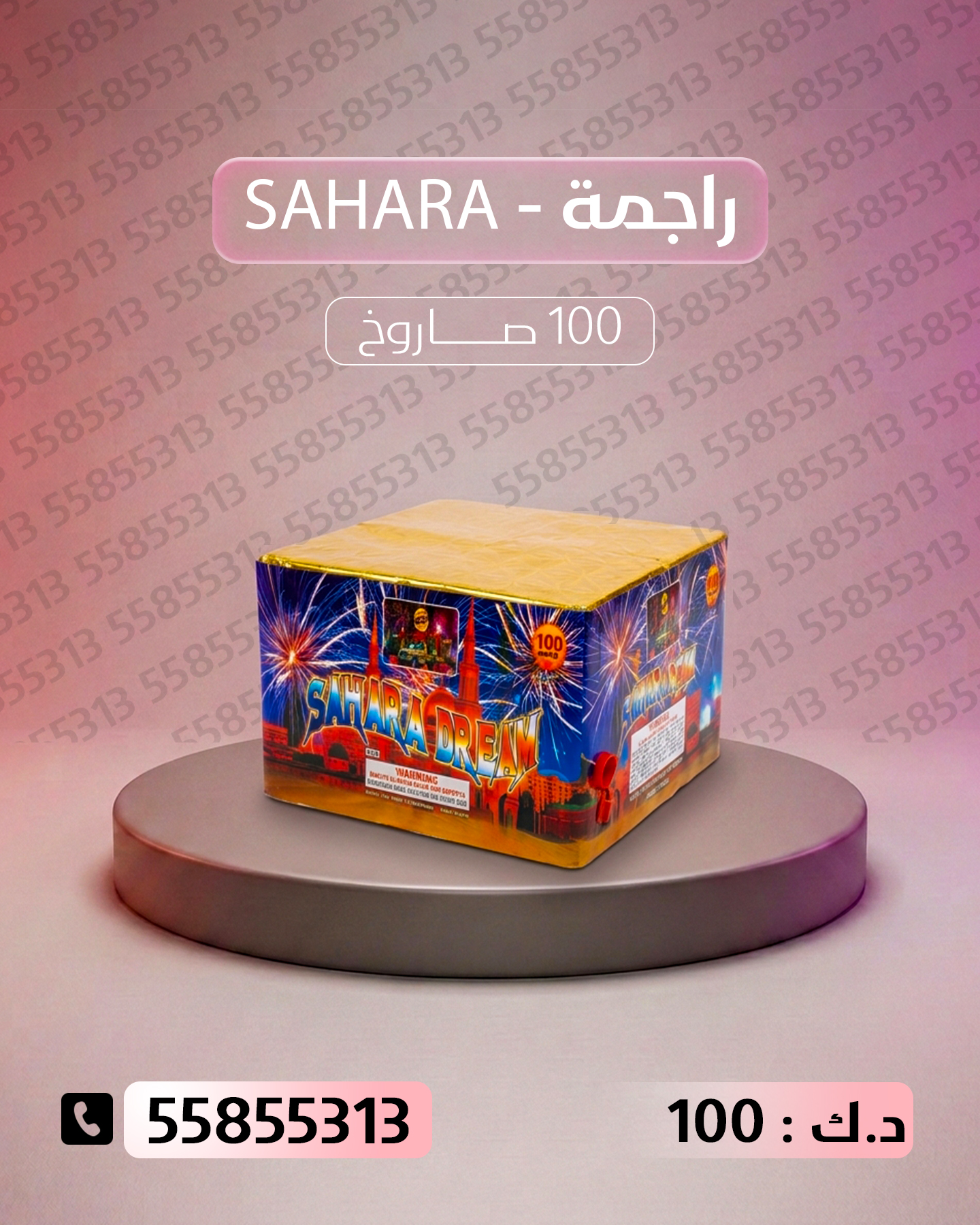 راجمة SAHARA لرأس السنة