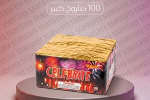 راجمة CELEBRATE