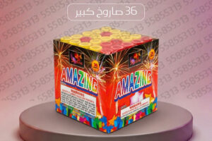 راجمة AMAZING