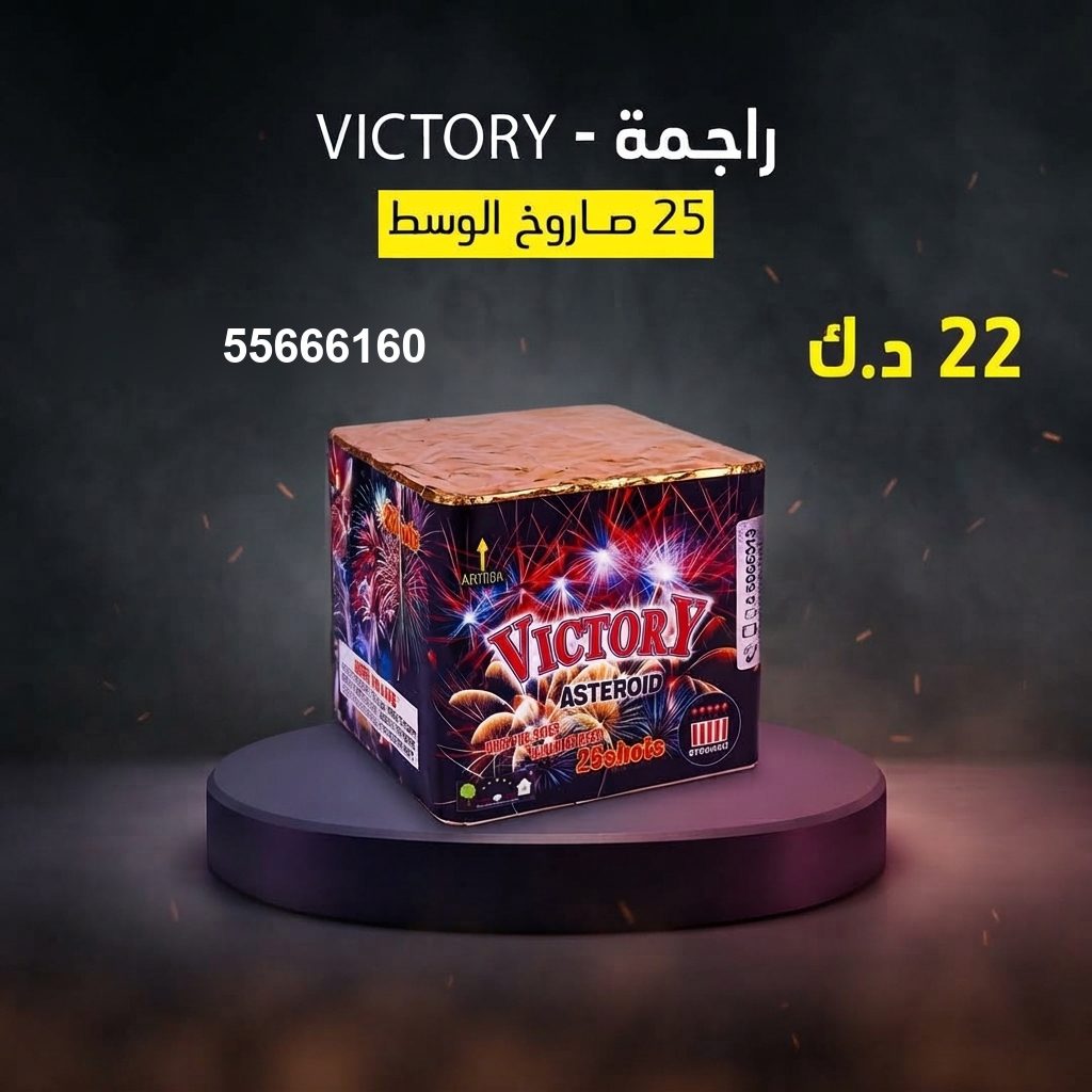 راجمة VICTORY للأعياد