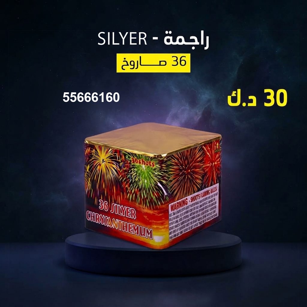 شراء راجمة SILVER في الجهراء