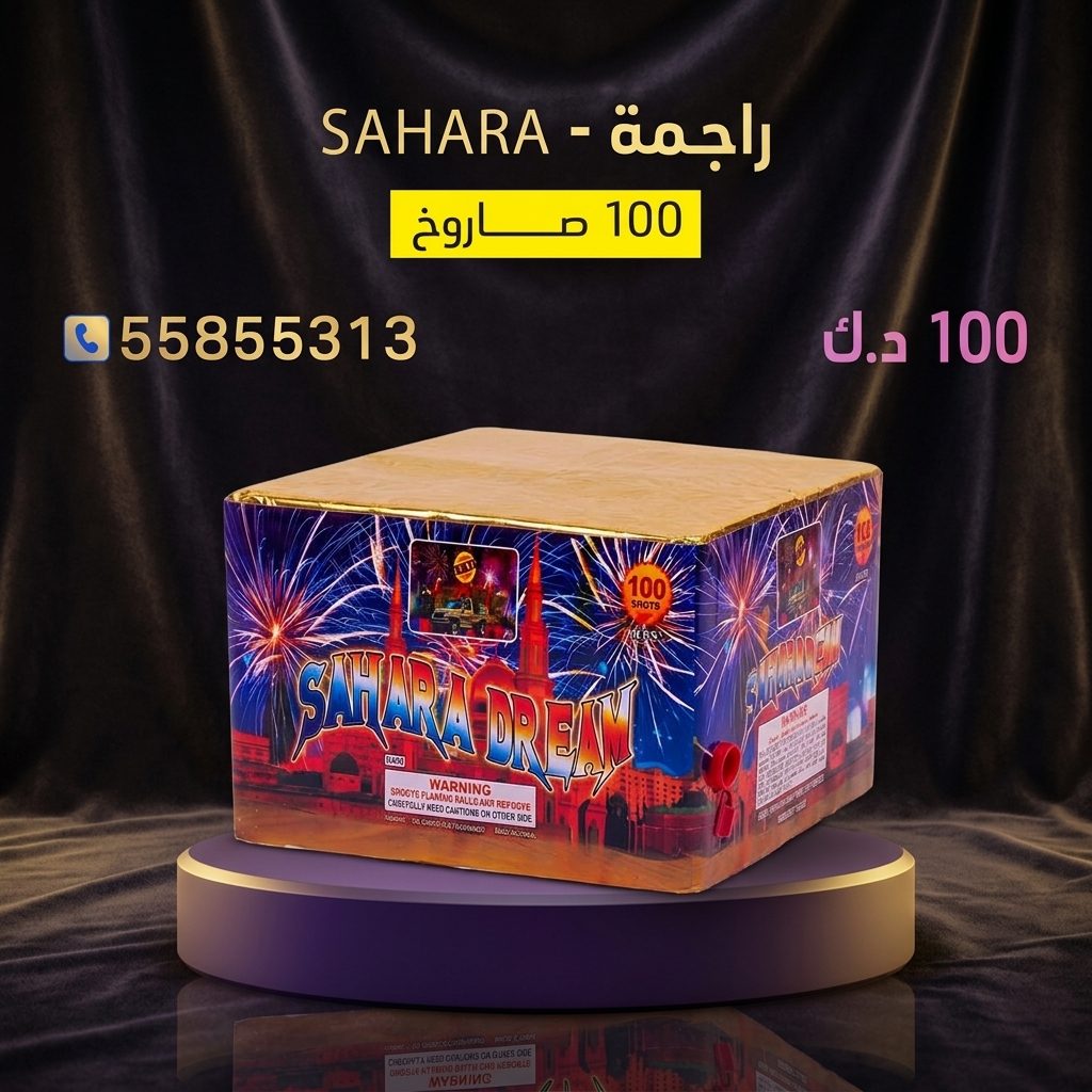 راجمة SAHARA للأعراس
