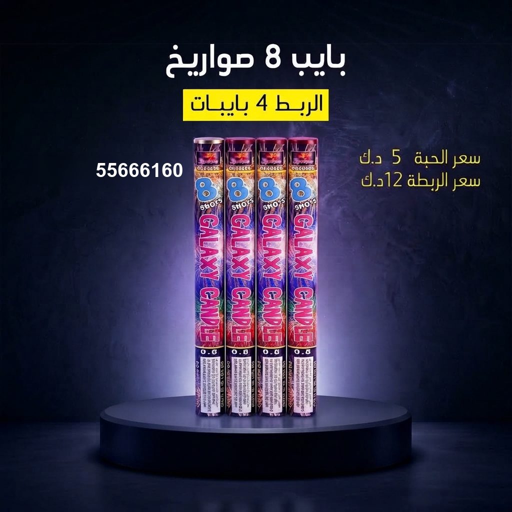 بايب 8 صواريخ للتحرير