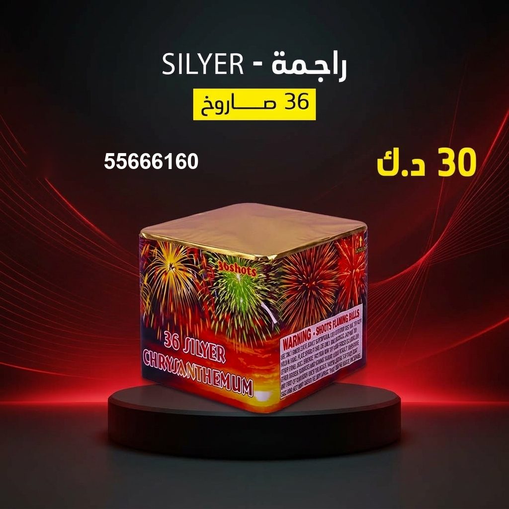 شراء راجمة SILVER في الفروانية