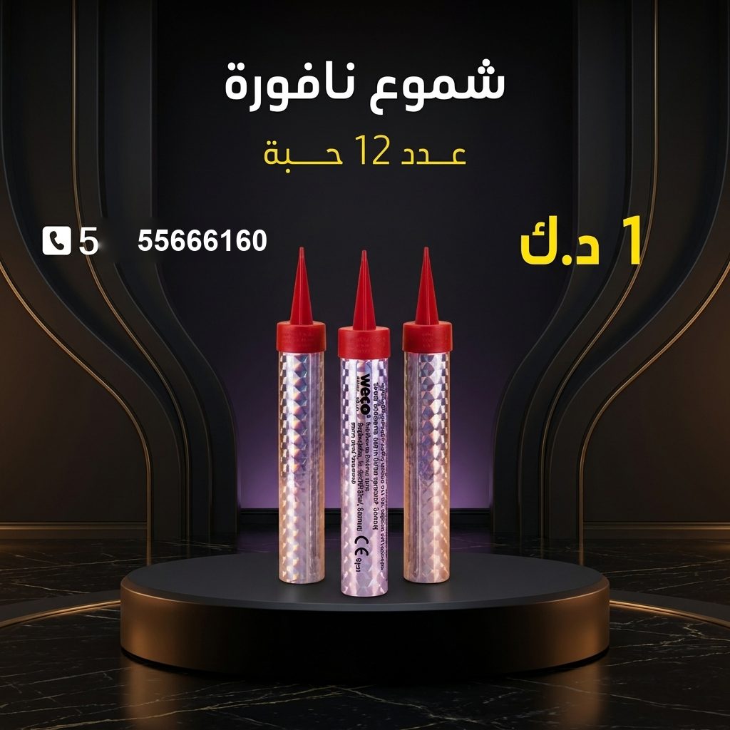 شموع النافورة — عروض — بيع العاب ناريه الكويت