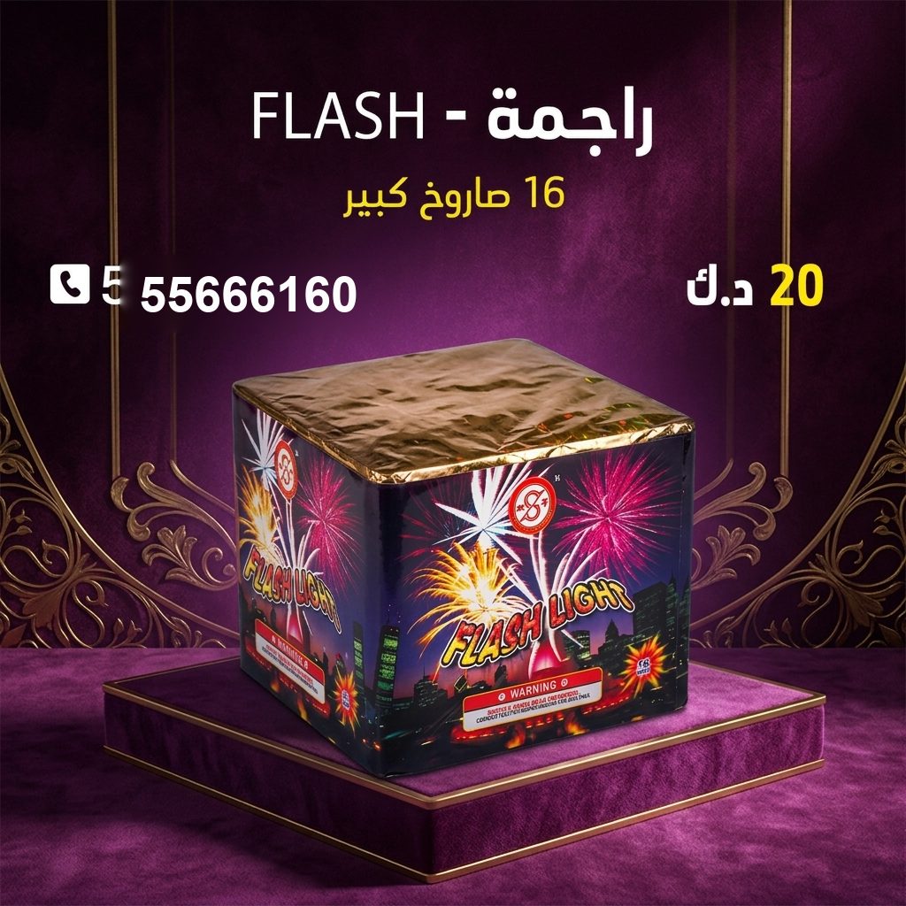 شراء راجمة FLASH في مبارك الكبير