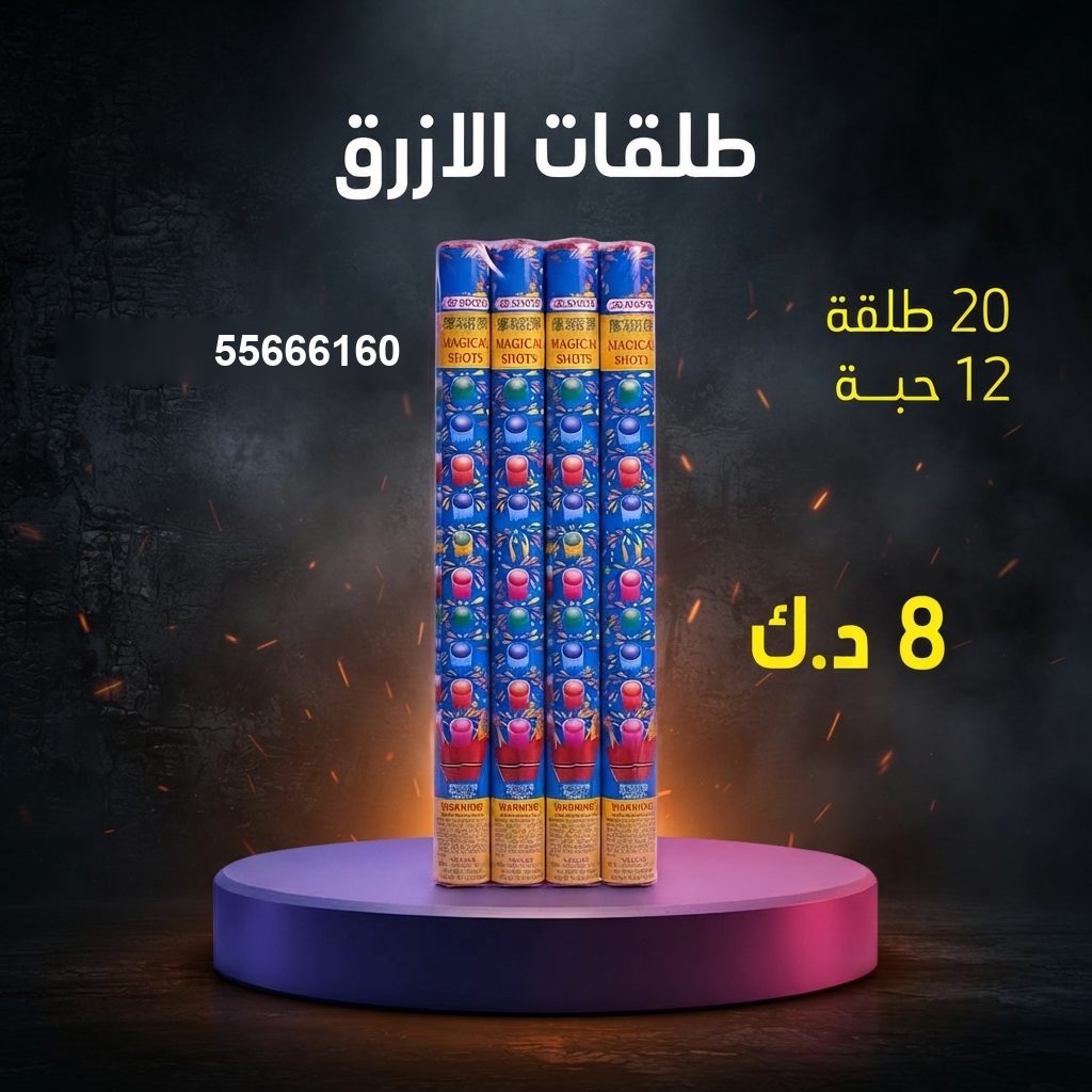 طلقات الازرق للتخرج