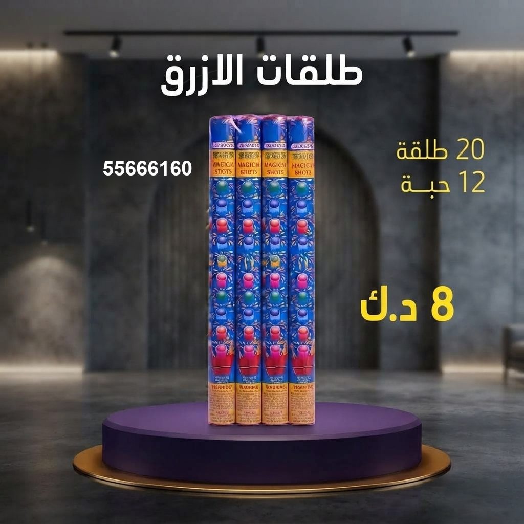 طلقات الازرق للعروض الكبيرة