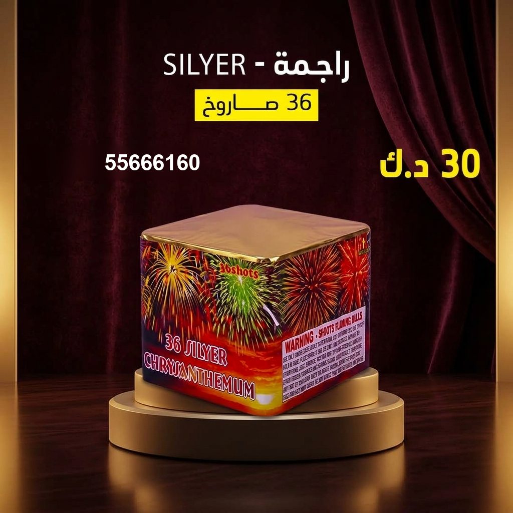 سعر راجمة SILVER — صواريخ نارية الكويت