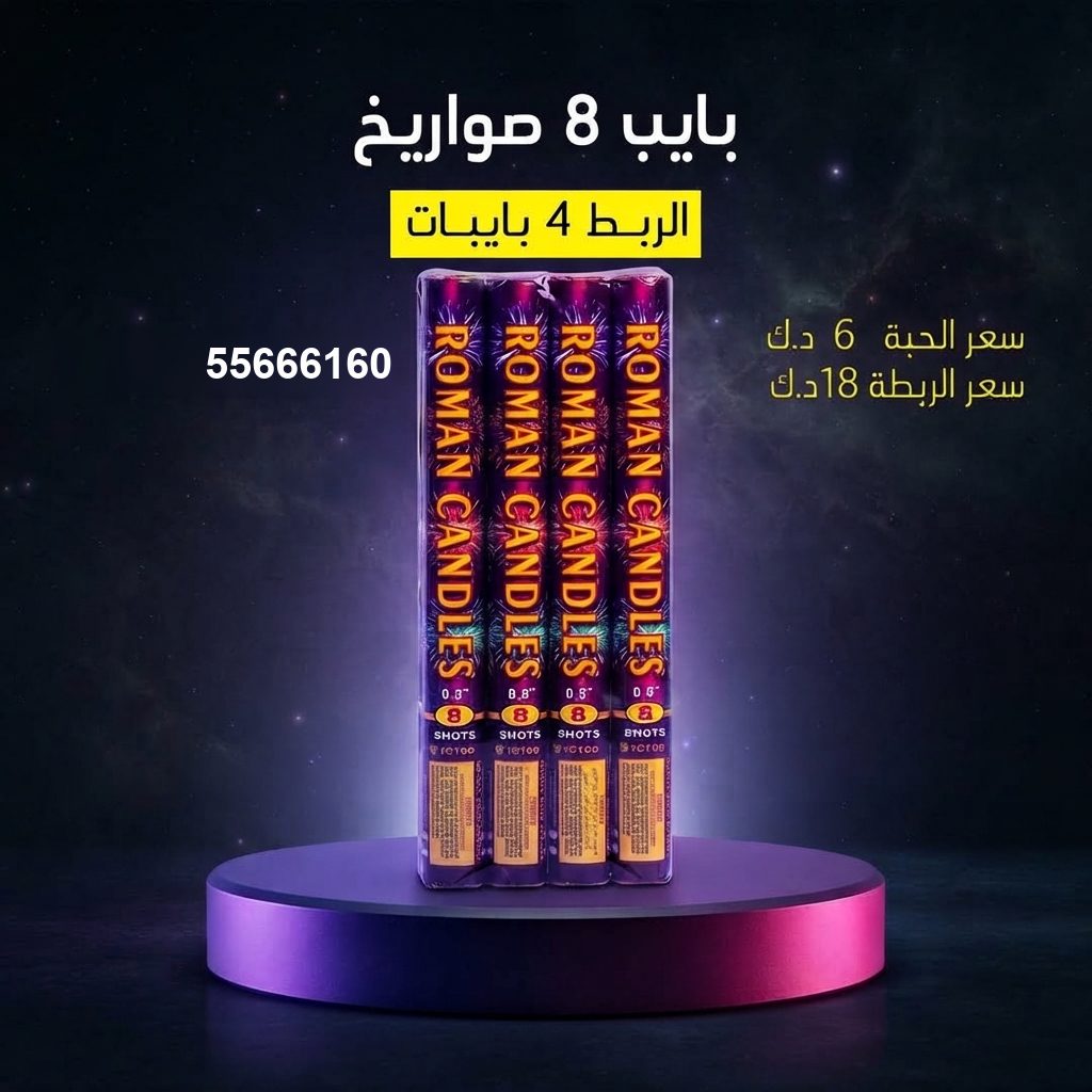 سعر بايب 8 صواريخ — صواريخ الكويت