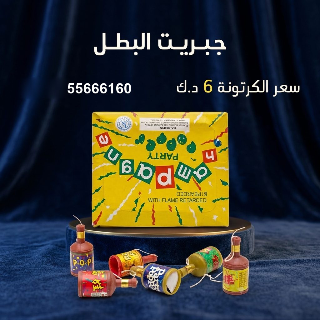 سعر جبريت البطل — شماريخ الكويت