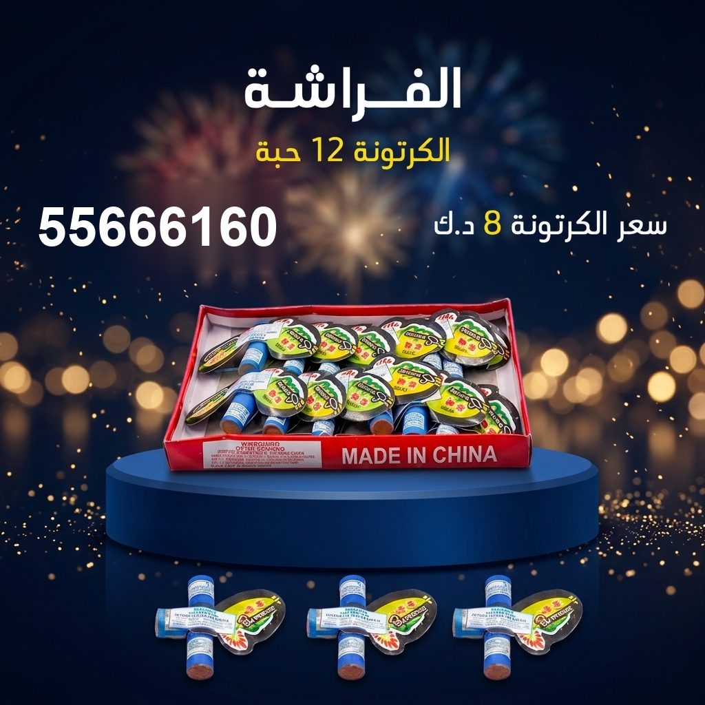 سعر الفراشة في العاصمة — جراغي للبيع الكويت