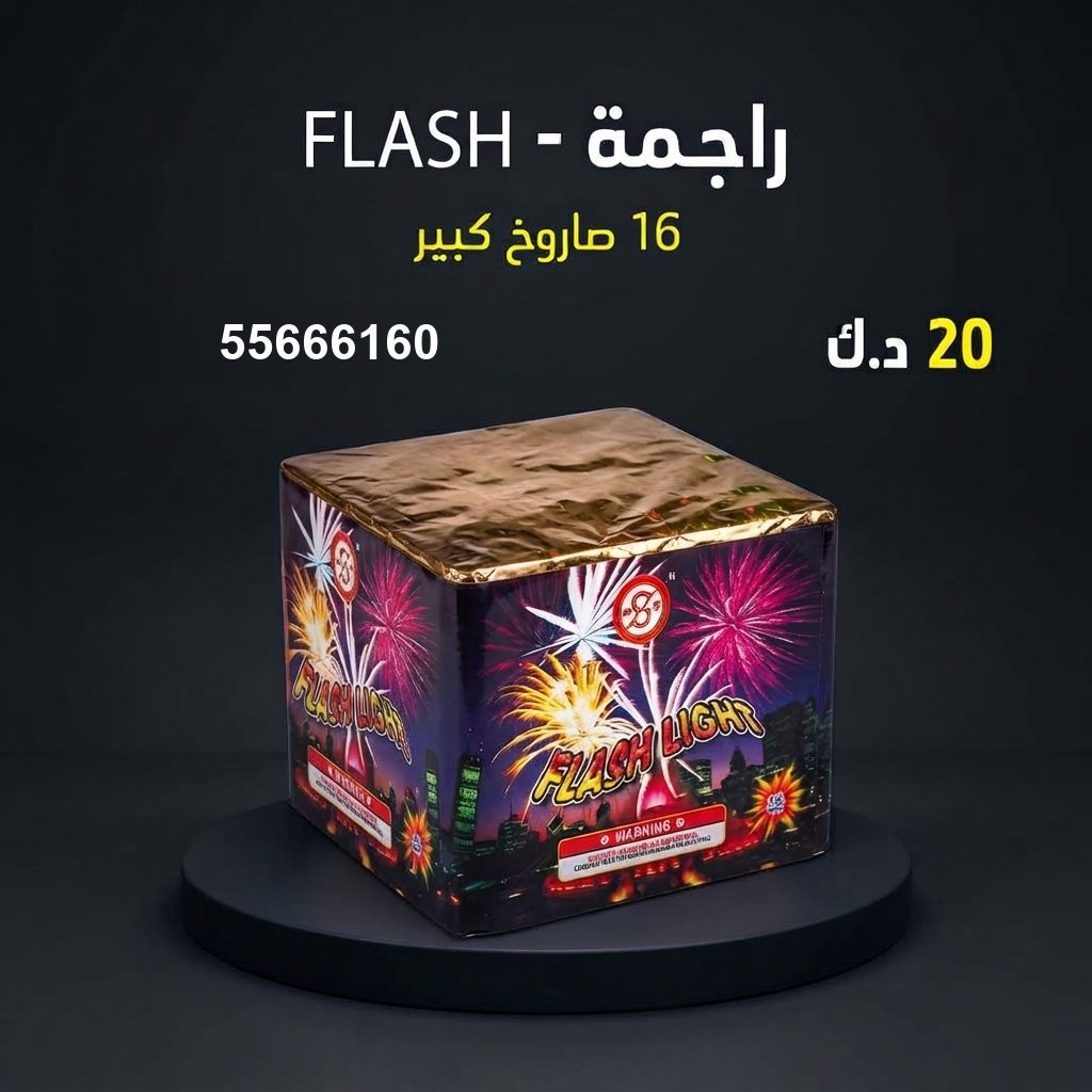 سعر راجمة FLASH — صواريخ الكويت
