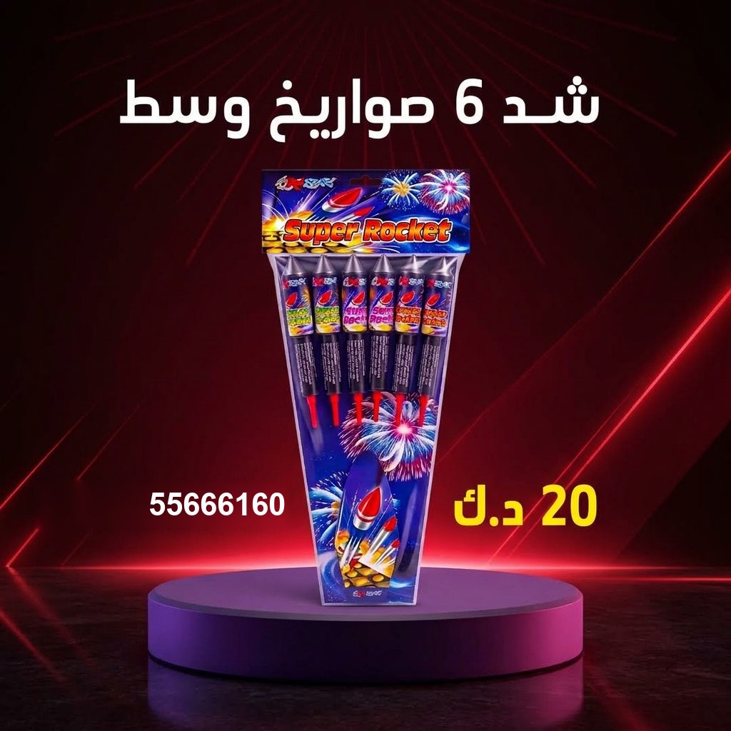 سعر شد 6 صواريخ — راجمات صواريخ الكويت