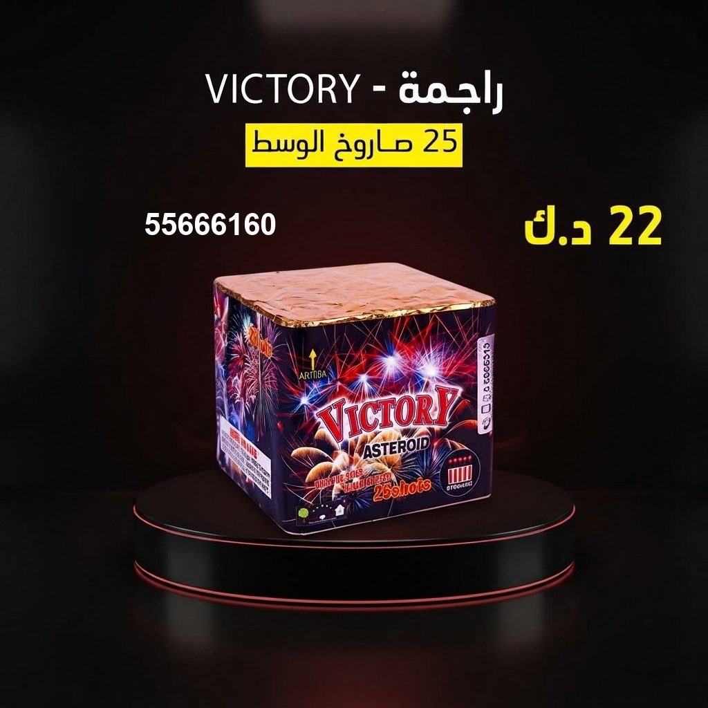 راجمة VICTORY — عروض — جراخي الكويت