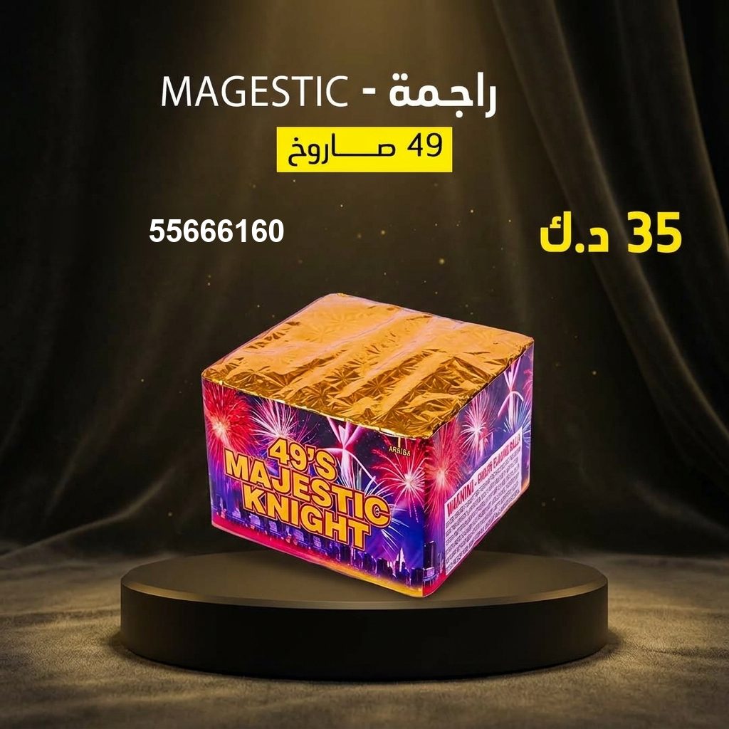 راجمة MAGESTIC — عروض — صواريخ نارية الكويت