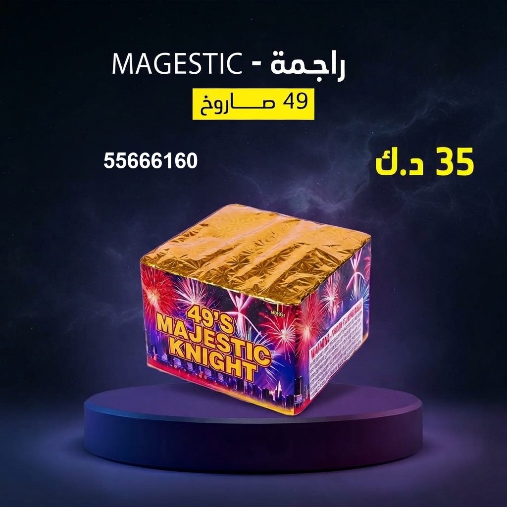 راجمة MAGESTIC لرأس السنة