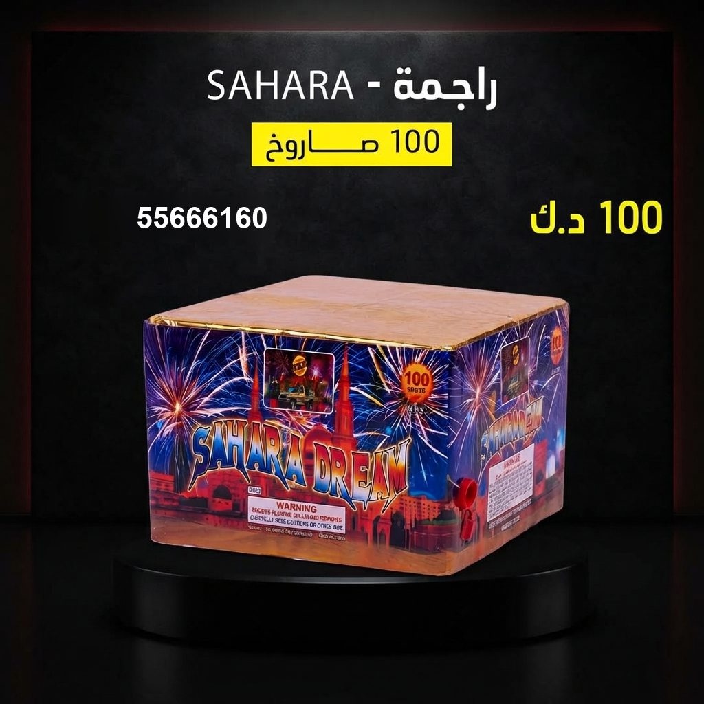 سعر راجمة SAHARA — صواريخ الكويت