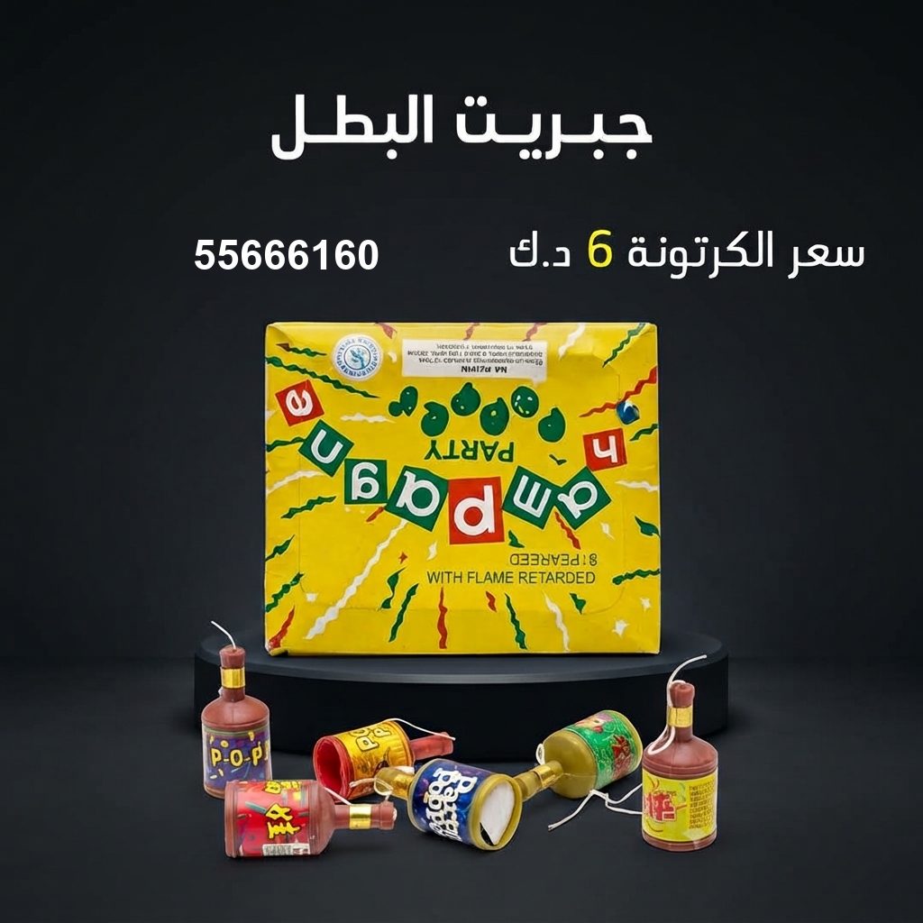 جبريت البطل لرأس السنة