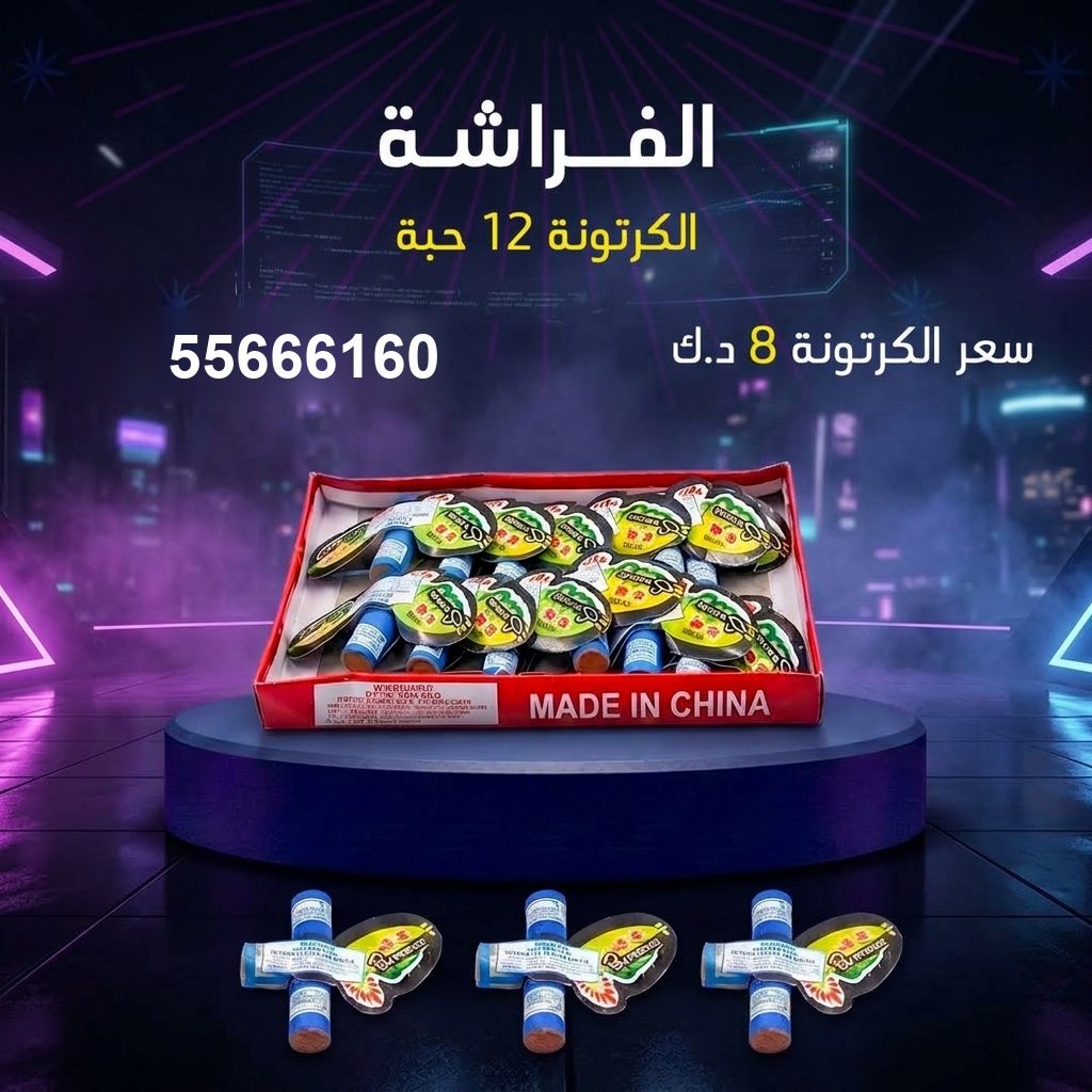 الفراشة للقرقيعان