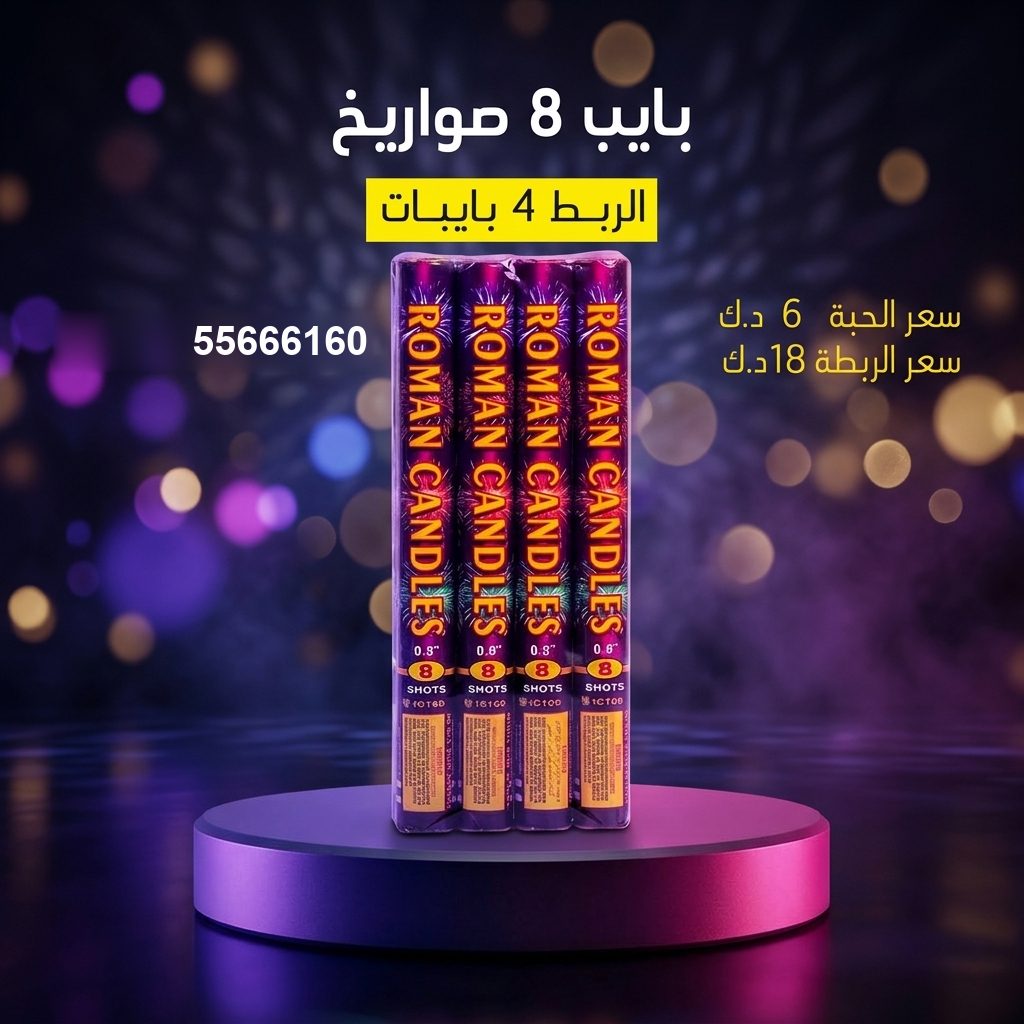 بايب 8 صواريخ للتخرج