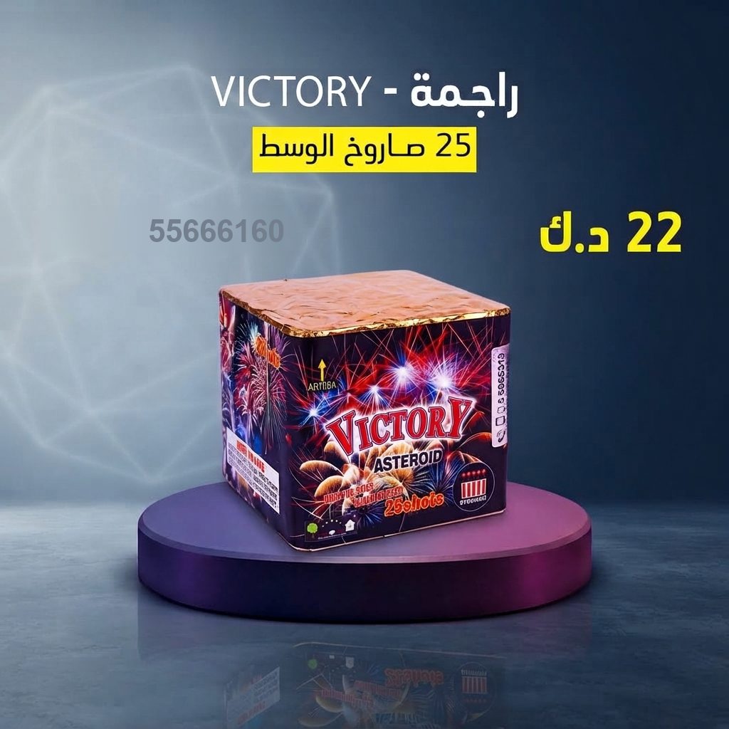 شراء راجمة VICTORY في العاصمة