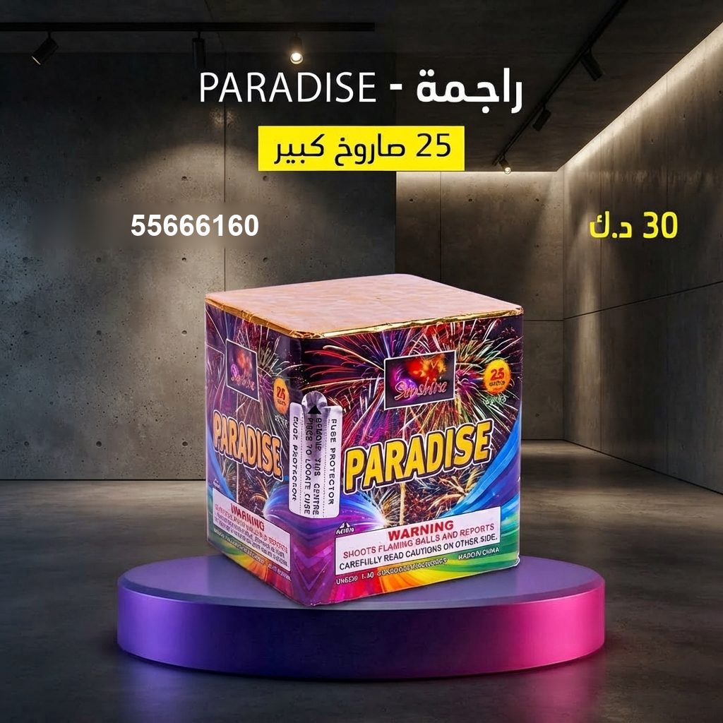 سعر راجمة PARADISE — صواريخ الكويت