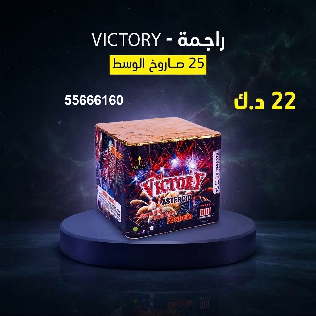 شراء راجمة VICTORY في صباح الأحمد البحرية