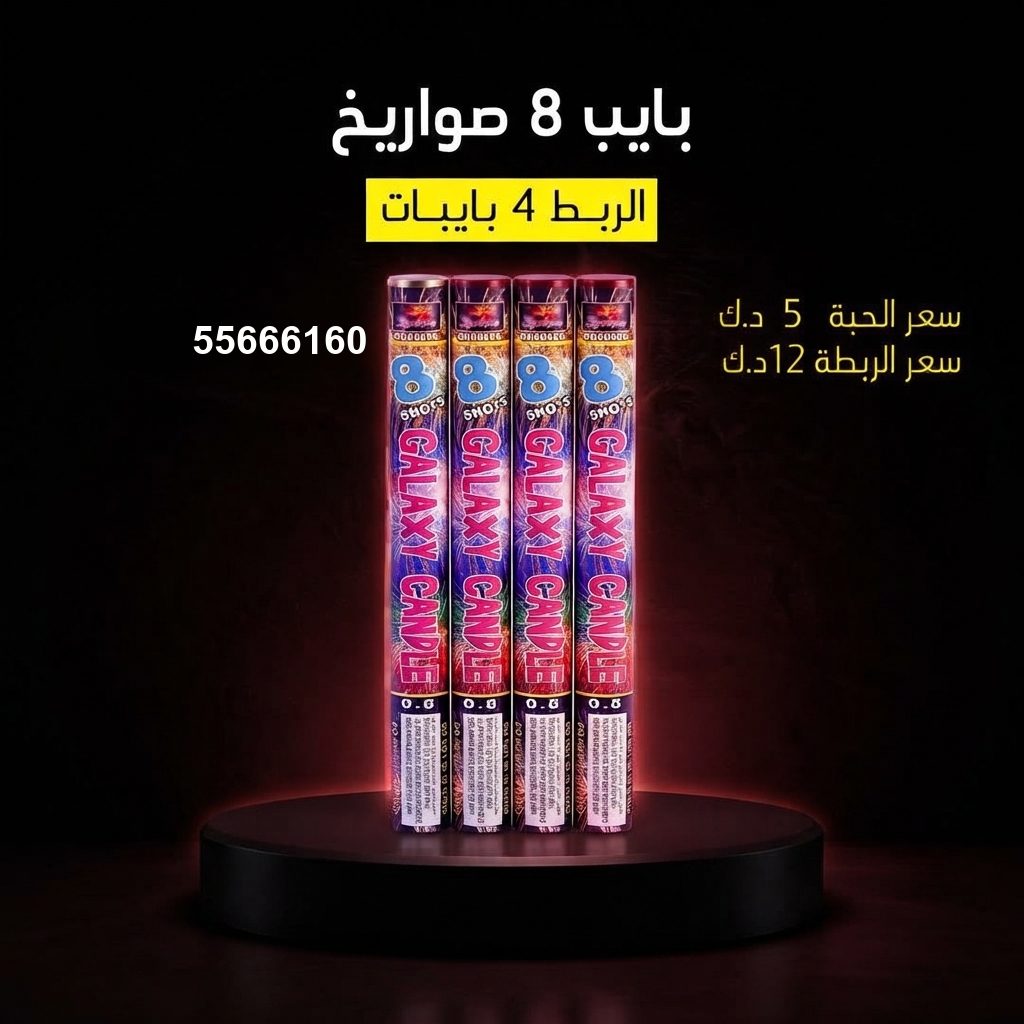 شراء بايب 8 صواريخ في حولي