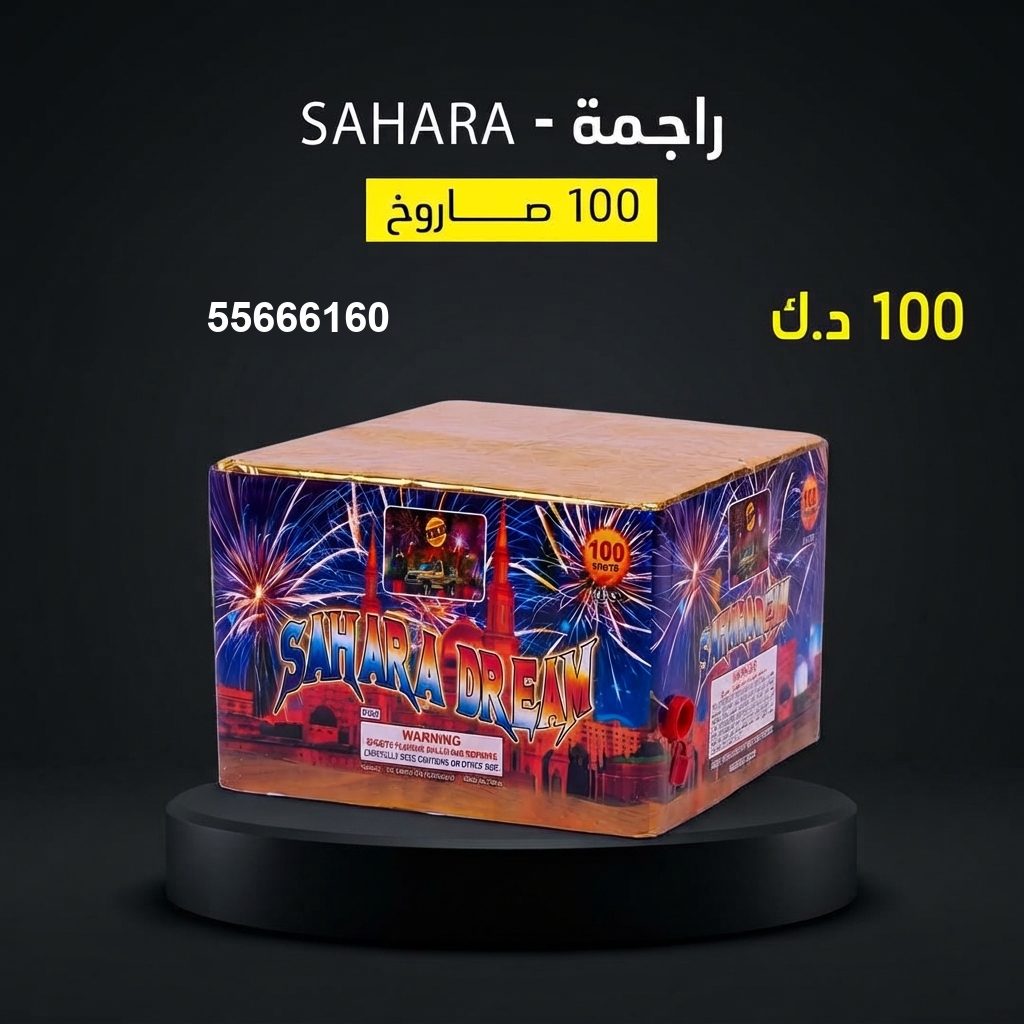شراء راجمة SAHARA في حولي