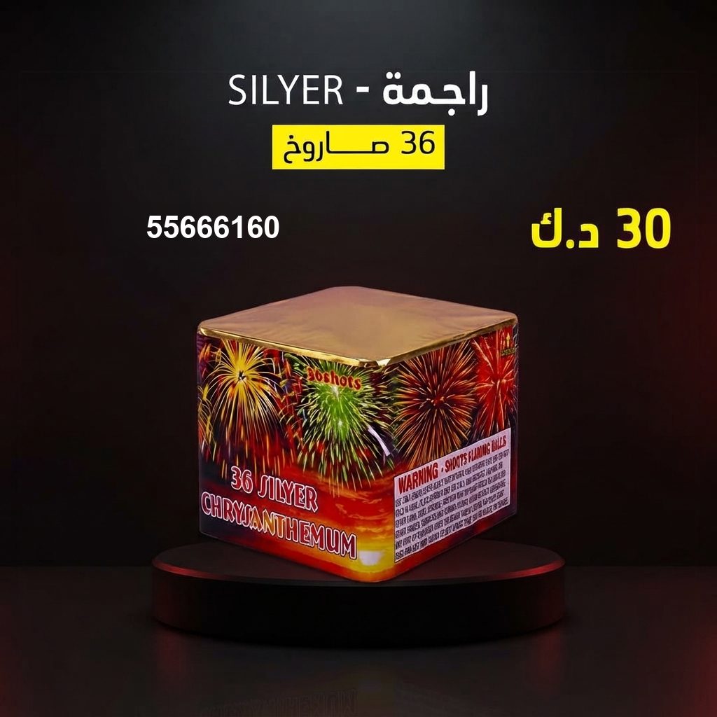 راجمة SILVER لرأس السنة
