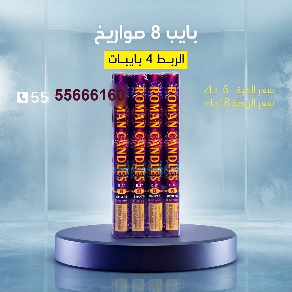 سعر بايب 8 صواريخ — جراقي الكويت