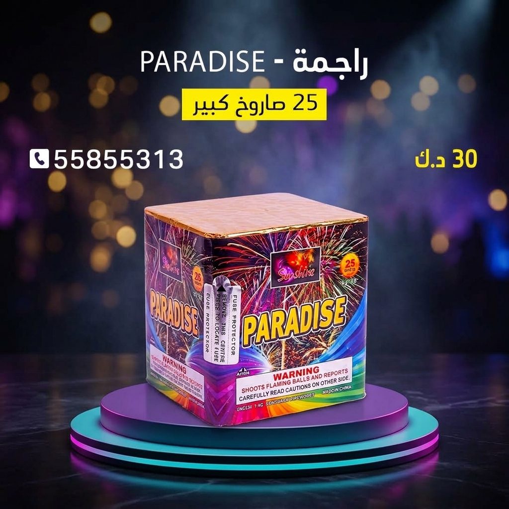 شراء راجمة PARADISE في الفروانية