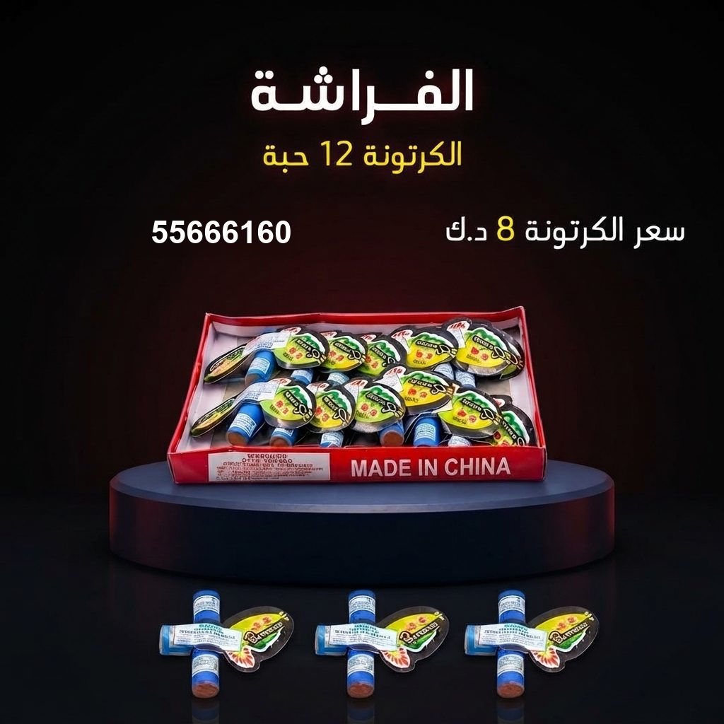 الفراشة — عروض اليوم — جراغيات الكويت