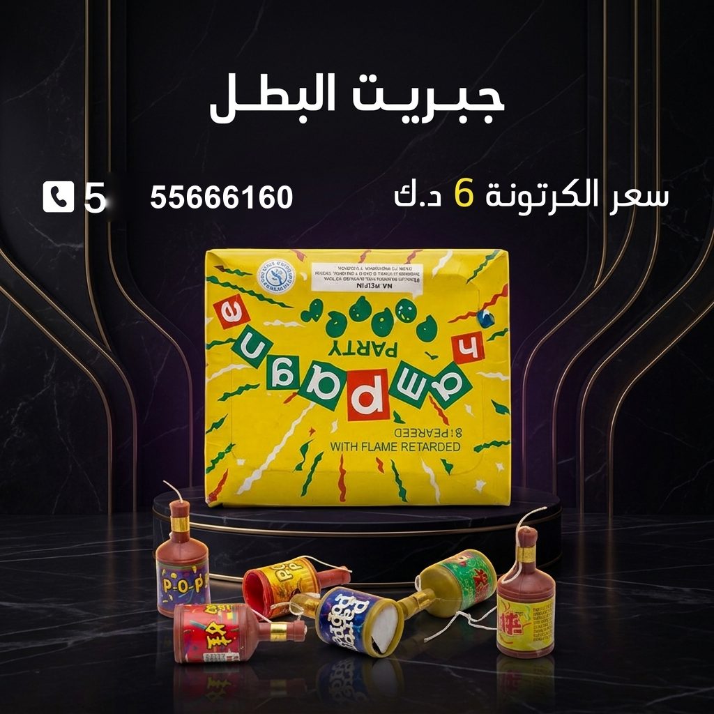 جبريت البطل — عروض — جراغيات اطفال الكويت