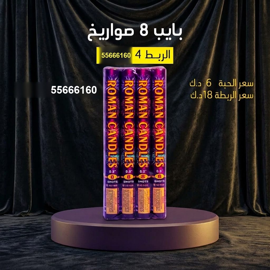 سعر بايب 8 صواريخ — صواريخ نارية الكويت