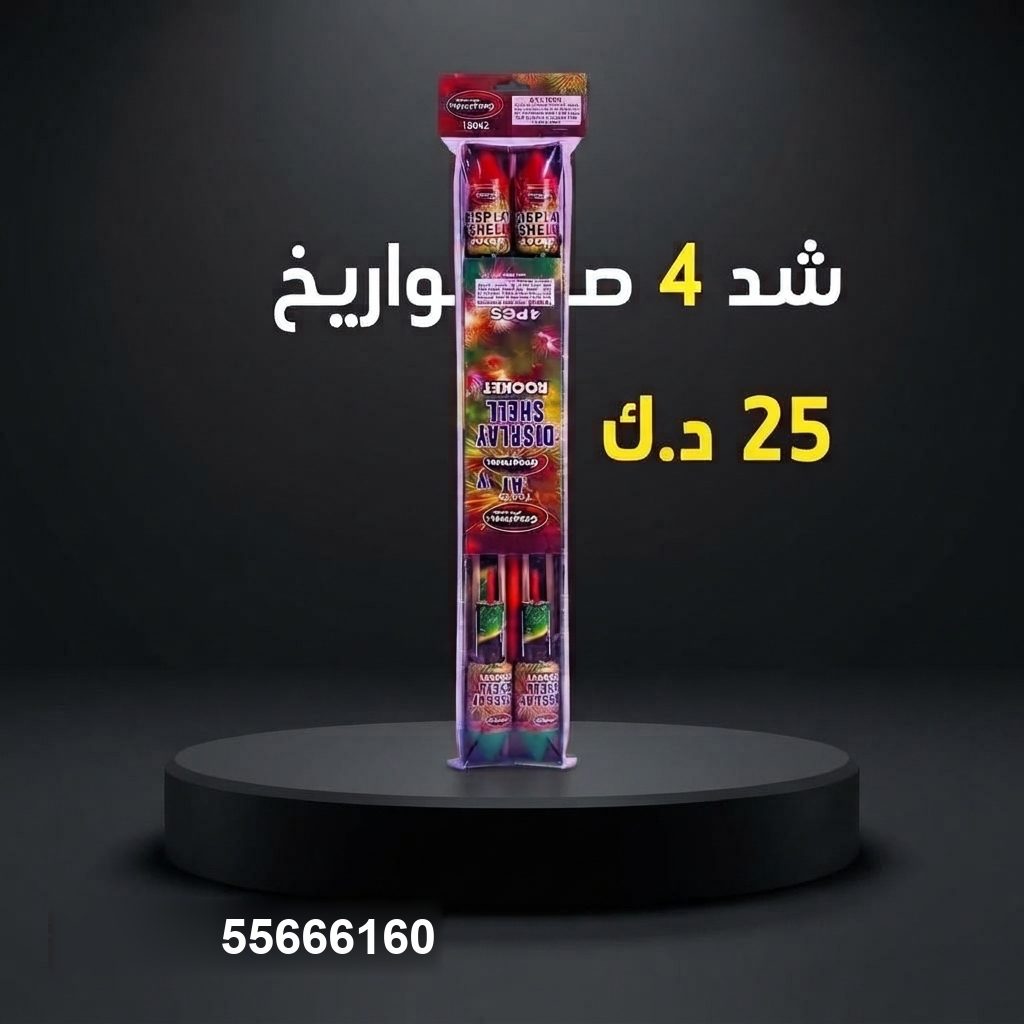 سعر شد 4 صواريخ — محل جراغيات الكويت