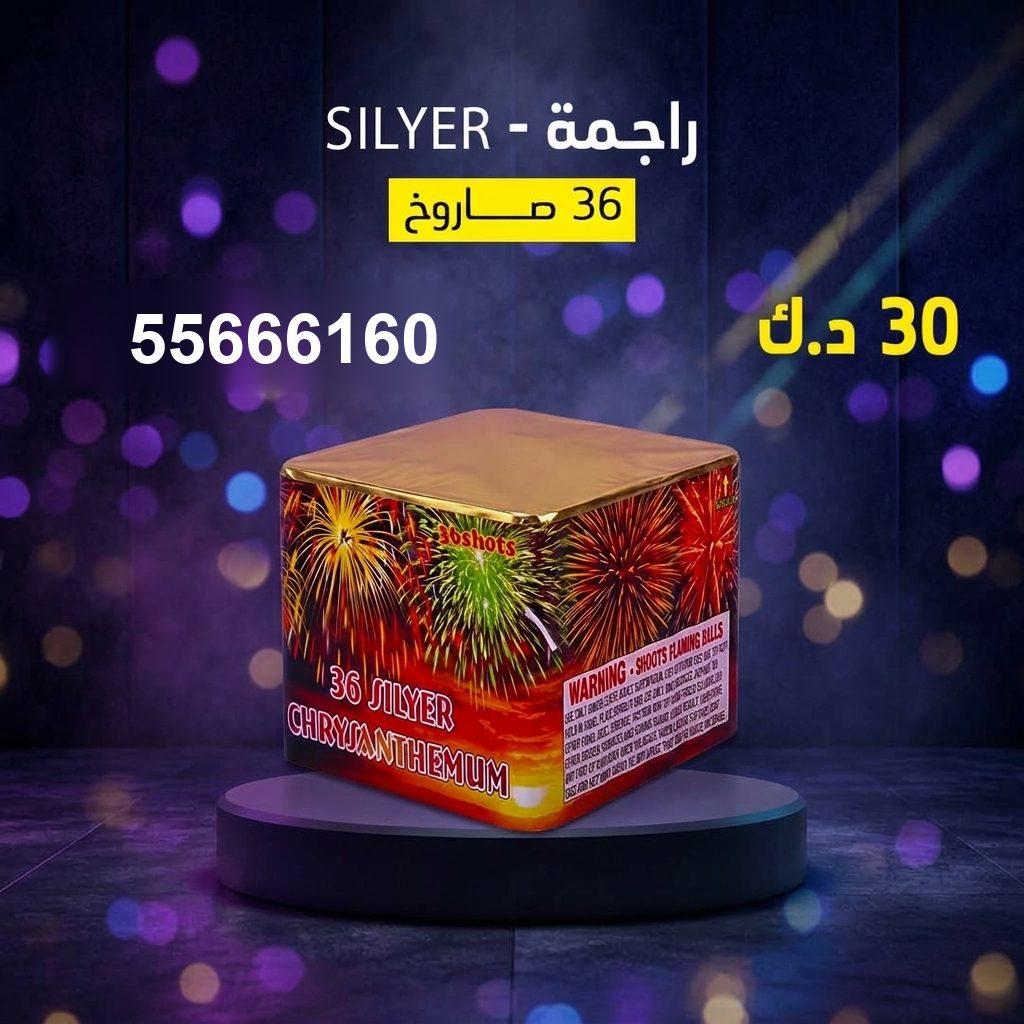 راجمة SILVER لحفلات الأطفال