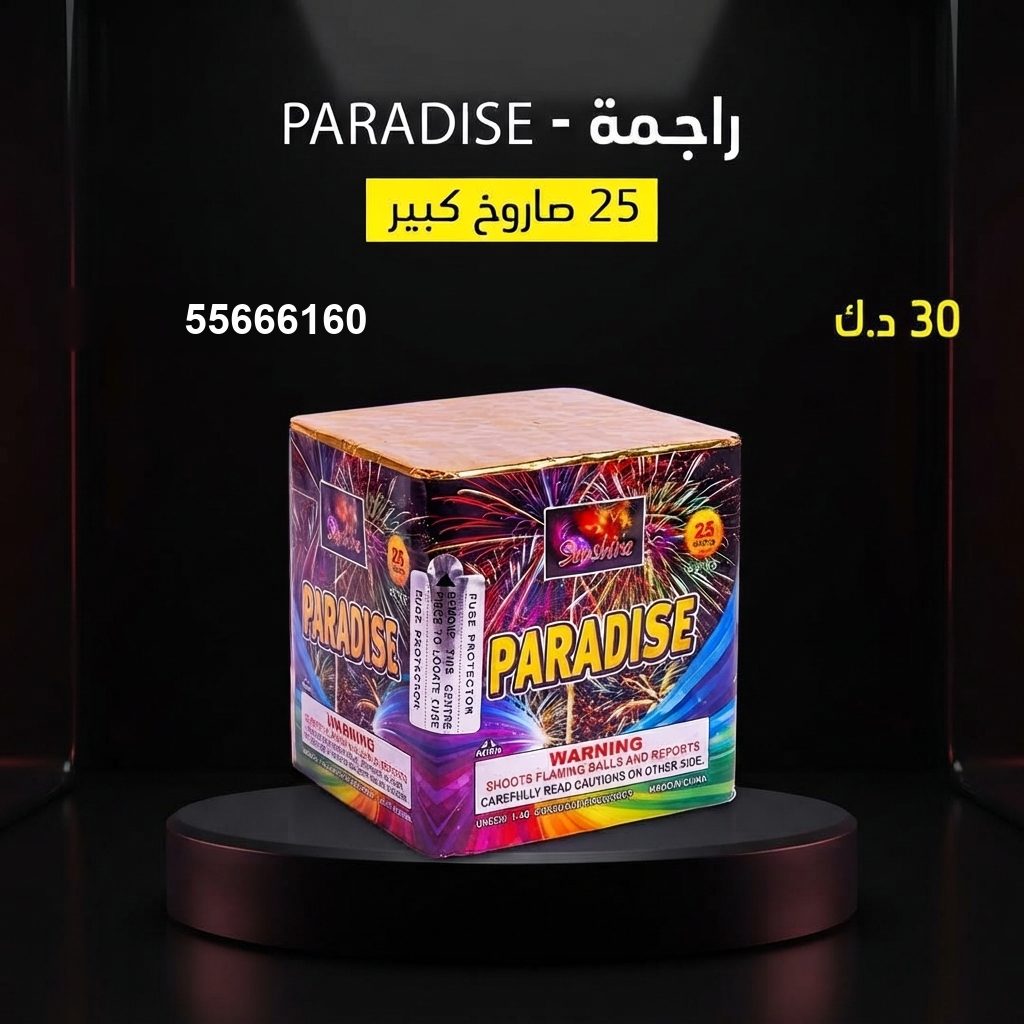 شراء راجمة PARADISE في الجهراء
