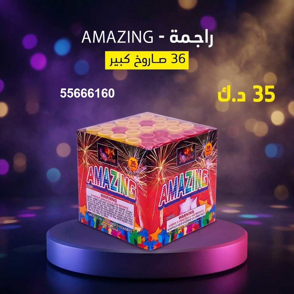 شراء راجمة AMAZING في الفحيحيل